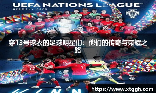 穿13号球衣的足球明星们：他们的传奇与荣耀之路