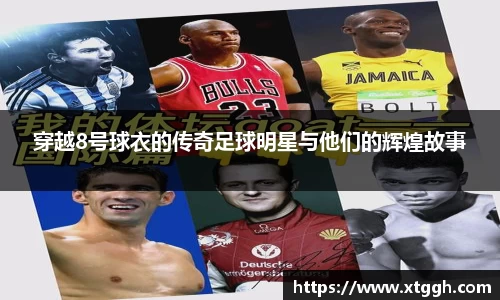 穿越8号球衣的传奇足球明星与他们的辉煌故事