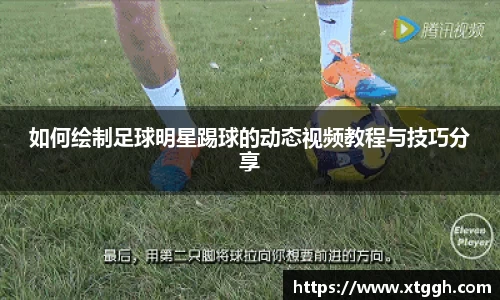 如何绘制足球明星踢球的动态视频教程与技巧分享