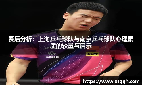 赛后分析：上海乒乓球队与南京乒乓球队心理素质的较量与启示