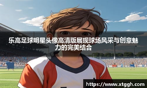 乐高足球明星头像高清版展现球场风采与创意魅力的完美结合