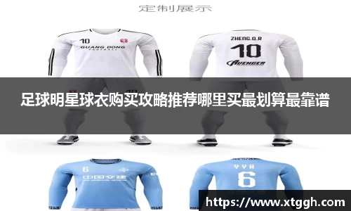 足球明星球衣购买攻略推荐哪里买最划算最靠谱